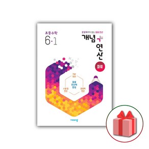 (선물) 2025 개념+연산 초등 수학 파워 6-1, 수학영역