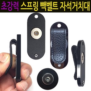 인씨네 초강력 스프링 빽벨트 자석거치대+S극 보조철판 2p 셋트 오토바이 배달대행 자석케이스 딱판 찍판, 1개