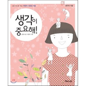 생각이 중요해! : 생각의 기술, 김민화 글/박윤지 그림, 해와나무