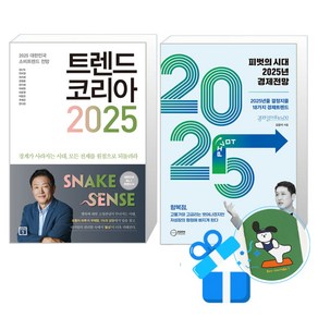 피벗의 시대 2025년 경제전망 + 트렌드 코리아 2025 세트 (메모수첩증정)