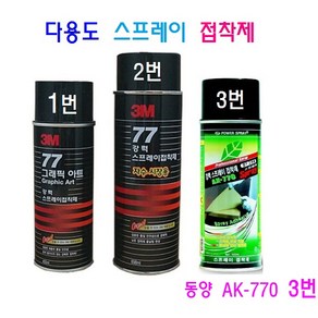 3M 강력 77스프레이 접착제 접착본드 동양AK-770 강력스프레이 본드