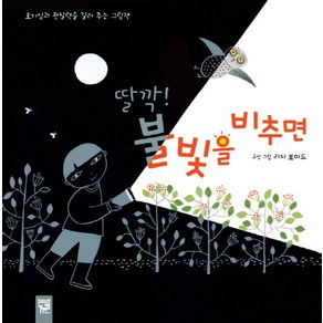 딸깍! 불빛을 비추면:호기심과 관찰력을 길러 주는 그림책