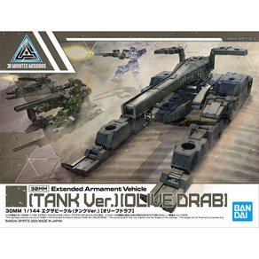 BD5060456/[30MM_EV_03] 1/144 익스텐디드 아머먼트 비히클(탱크VER.)[올리브 드랩]