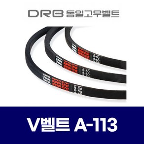 (DRB 동일고무벨트) 브이벨트 V벨트 A-113 A113, 1개