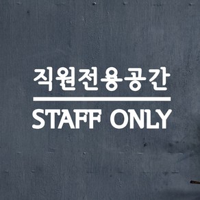 센터라인 직원전용공간 staff only 한영 가게 인테리어 스티커