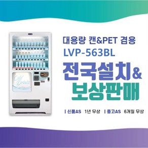 [임대] LVP-563BL 롯데기공 24종류 음료수자판기 렌탈