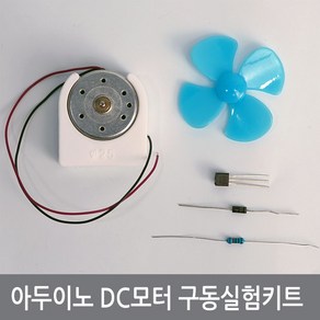 B64 아두이노 DC모터 구동제어실험 키트 프로펠러 PWM, 1개