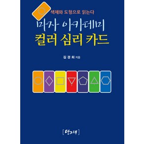 마자 아카데미 컬러 심리 카드:색채와 도형으로 읽는다