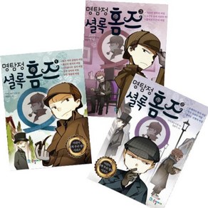 명탐정 셜록 홈즈 1~3 [전3권+노트3권] 어린이 세계 추리 명작