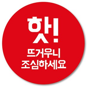 [1000매] 뜨거워요 스티커 05 핫스티커