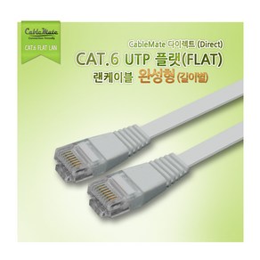 케이블메이트 UTP FLAT 다이렉트 랜케이블 그레이 (30M CAT.6 UTP) 유아