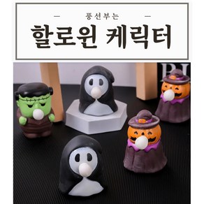 너무 귀여운 배누르면 풍선부는 할로윈 케릭터 말랑이 주물럭 스트레스볼, 낱개구630매(랜덤)