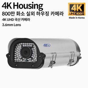 FXT-4K 800만 화소 CCTV 3.6mm렌즈 주/야간 겸용 하우징 국산 카메라, 3.6mm 하우징 카메라, 1개