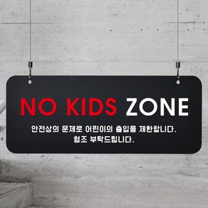 루리앤메리 매장을위한 블랙 하늘걸이 79 NO KIDE ZONE 안내판 A SIZE, 단면, 천정걸이 없음