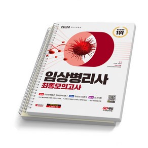 2024 임상병리사 최종모의고사 시대고시 [스프링제본], [분철 2권]