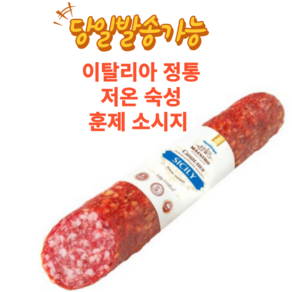 마에스트로 시칠리아 숙성 소시지 MAESTRO SMOKED SAUSAGE [아이스포장무료] 유럽 스타일, 320g, 1개