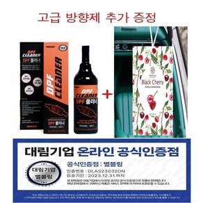 고급 방향제 증정 대림 공식 인증 판매점 대림 PROSHOT 프로샷 DPF클리너 디젤엔진 인젝터 EGR 세정첨가제 dpf클리너 DPF 관리용제품 적극추천