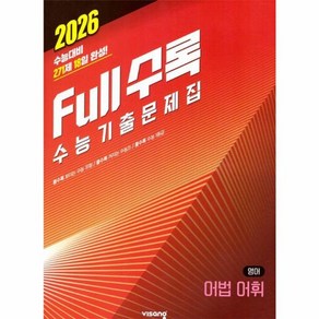 웅진북센 Full수록 풀수록 수능기출문제집 영어 어법 어휘 2025년, One colo  One Size