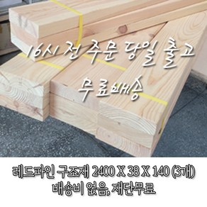 소송/각재/구조재/구조목 38T*140*2400_1단(3개)_재단 무료[16시 전 주문 시 출고]