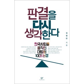 판결을 다시 생각한다 : 한국사회를 움직인 대법원 10대 논쟁, 창비, <김영란> 저