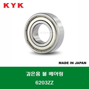 6203ZZ 일제 KYK 깊은홈 볼 베어링 ZZ(철커버)타입 내경 17MM, 1개