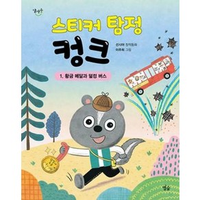 스티커 탐정 컹크 1 : 황금 메달과 덜컹 버스, 별숲, 달마중