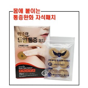 딱조아 튜얼 통증패치 30pcs / 근육통 통증완화 자석패치 x 1개, 30개입