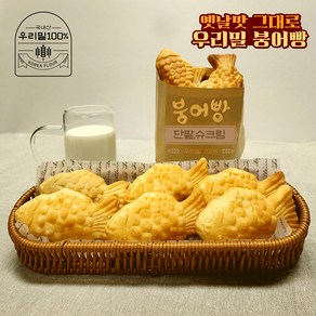 [우리밀에프엔비] 우리밀 칼슘 슈크림 붕어빵 1kg(50gx20개), 1kg, 1개