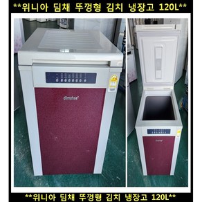 (중고)위니아딤채뚜껑형김치냉장고120L