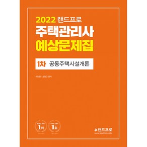 2022 랜드프로 주택관리사 예상문제집 1차 공동주택시설개론