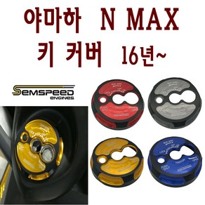 BPK 야마하 NMAX 키커버 16- 20년 엔맥스 키캡 키박스 NMAX125 메인 키 커버 sem, 골드, 1개