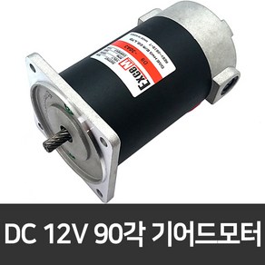 소형 DC모터 90각 12V 기어드모터 3000RPM 저소음 고효율 제어가능, 12V 60W, 치절 타입, 1개