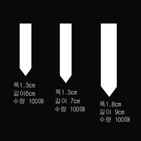 화분이름표 라벨 백색 I 형-100매 대~소 식물이름표 국산, 백색라벨  국산