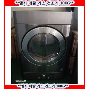 (중고)엘지트롬메탈가스건조기10kg