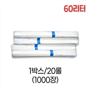 업소용 60L 평판 쓰레기봉투 63x81 (백색) 박스/20롤/1000매, 20개