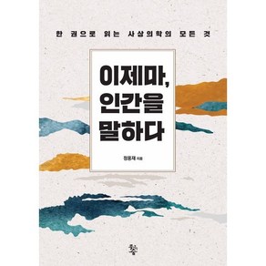 이제마 인간을 말하다:한 권으로 읽는 사상의학의 모든 것, 물고기숲, 정용재 저