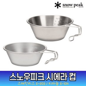 스노우피크 시에라 컵 다용도 캠핑 그릇 스텐 E-203 / 티타늄 E-104