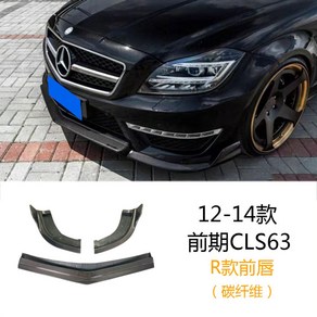 W218 벤츠 CLS amg 프론트 립 리얼카본, R타입 프론트 립(CLS63)