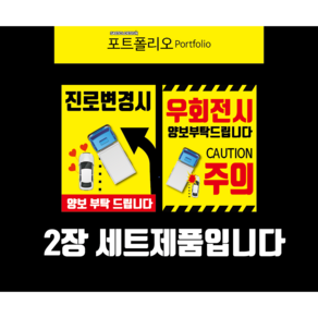 버스양보스티커 우회전양보시트, 진로변경1장