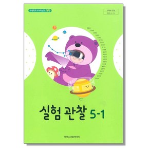 초등학교 교과서 5학년 1학기 실험관찰 5-1 현동걸 아이스크림미디어, 1개