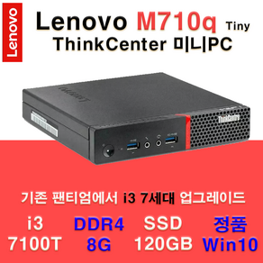 Lenovo ThinkCente M710q Tiny 미니PC i3-7100T 8G 120G 레노버 A급 리퍼 무선WIFI동글 제공, WIN10, 120GB, 8GB, 블랙