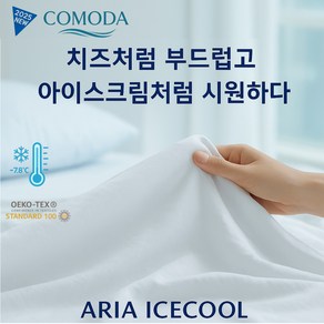 [COMODA] 아리아 아이스쿨 냉감이불 여름이불 쿨링 시원한 이불