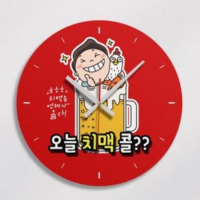 tj010-오늘치맥콜인테리어벽시계, A타입-원형