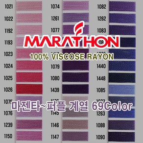 마라톤 자수사 비스코스레이온 마젠타 퍼플계열 69칼라 120D2ply 5 000m MARATHON, 1개, 7Column (1230)