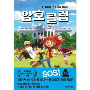 암호 클럽 5: 사라진 스파이를 찾아라