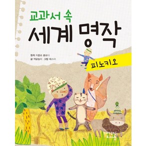 교과서 속 세계 명작: 피노키오, 고래가숨쉬는도서관, 상세 설명 참조