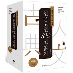 서울대 권장도서로 인문고전 100선 읽기 세트: