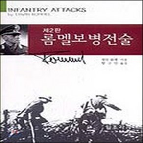 새책-스테이책터 [롬멜 보병전술] 제2판-엘빈 롬멜 지음 황규만 옮김, 롬멜 보병전술] 제2판-엘빈 롬멜 지음 황규만 옮김