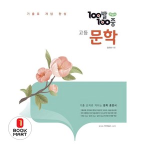 100발 100중 고등 문학 개념서(2024), 에듀원, 에듀원