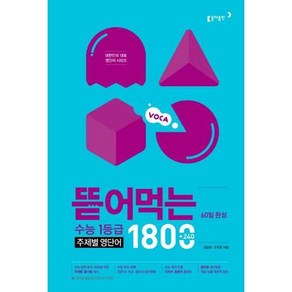 [동아출판] 60일 완성 뜯어먹는 수능 1등급 주제별 영단어 1800, 없음